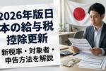 2026年版：日本の給与税控除ルール更新｜新税率・対象者・従業員の申告方法を簡単解説