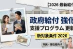 2026年日本政府給付｜強化された支援プログラムと更新された対象条件をわかりやすく解説