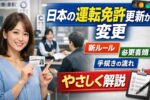 日本の運転免許更新が変更｜新ルール・必要書類・手続きの流れをやさしく解説