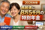 2026年版：高齢者に8万5千円の特別年金｜対象条件・ネット申請・支給日まとめ
