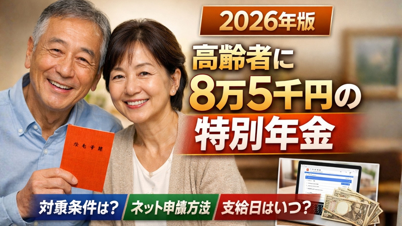 2026年版：高齢者に8万5千円の特別年金｜対象条件・ネット申請・支給日まとめ