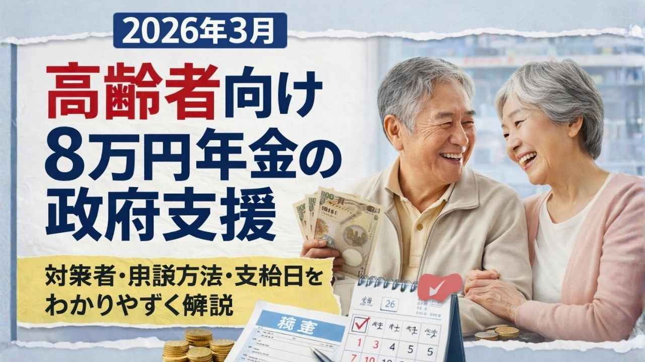 2026年3月：高齢者向け8万円年金の政府支援｜対象者・申請方法・支給日をわかりやすく解説